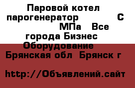Паровой котел (парогенератор) t=110-400С, P=0,07-14 МПа - Все города Бизнес » Оборудование   . Брянская обл.,Брянск г.